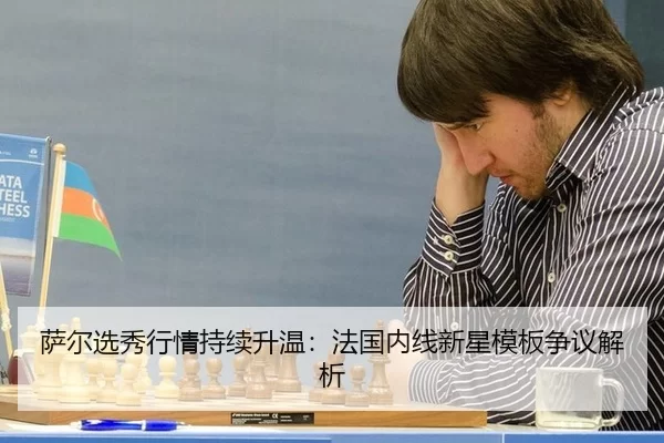 萨尔选秀行情持续升温：法国内线新星模板争议解析