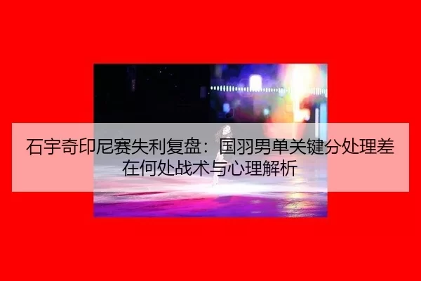 shi-yu-qi-yin-ni-sai-shi-li-fu-pan-guo-yu-nan-dan-guan-jian-fen-chu-li-cha-zai-he-chu-zhan-shu-yu-xin-li-jie-xi-2-893.jpg