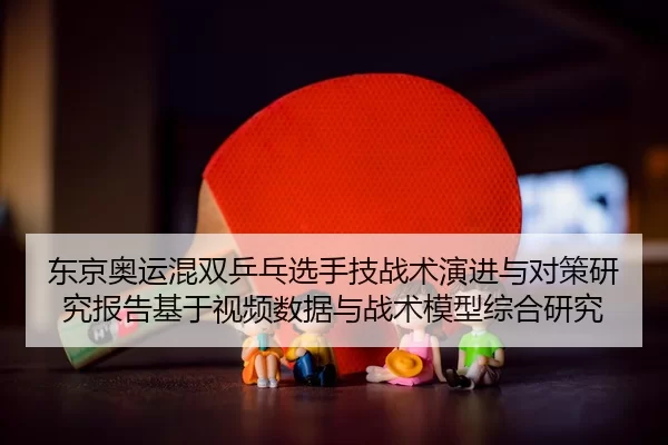 dong-jing-ao-yun-hun-shuang-ping-pang-xuan-shou-ji-zhan-shu-yan-jin-yu-dui-ce-yan-jiu-bao-gao-ji-yu-shi-pin-shuo-ju-yu-2-513.jpg