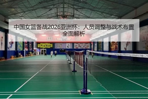 zhong-guo-nv-lan-bei-zhan-ya-zhou-bei-ren-yuan-tiao-zheng-yu-zhan-shu-bu-zhi-quan-mian-jie-xi-2-111.jpg