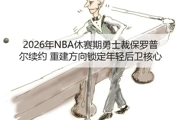 nian-xiu-sai-qi-yong-shi-cai-bao-luo-pu-er-xu-yue-chong-jian-fang-xiang-suo-ding-nian-qing-hou-wei-he-xin-2-697.jpg
