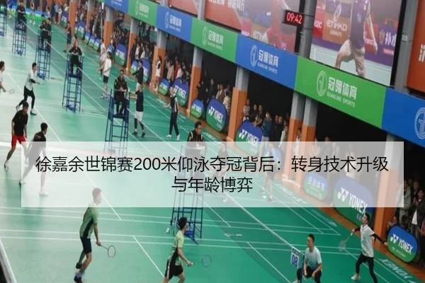 徐嘉余世锦赛200米仰泳夺冠背后：转身技术升级与年龄博弈