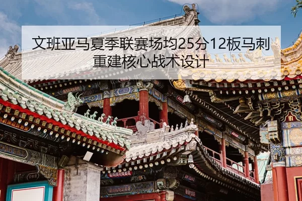 wen-ban-ya-ma-xia-ji-lian-sai-chang-jun-fen-ban-ma-ci-chong-jian-he-xin-zhan-shu-she-ji-3-956.jpg