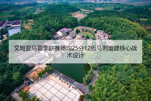 文班亚马夏季联赛场均25分12板马刺重建核心战术设计