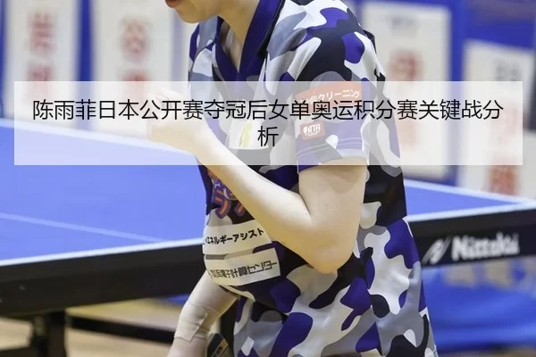 chen-yu-fei-ri-ben-gong-kai-sai-duo-guan-hou-nv-dan-ao-yun-ji-fen-sai-guan-jian-zhan-fen-xi-2-586.jpg