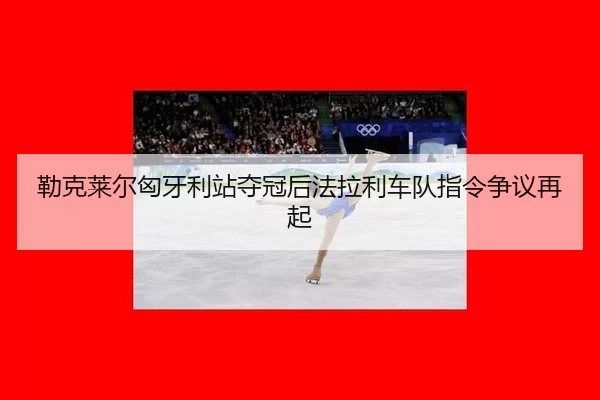 lei-ke-lai-er-xiong-ya-li-zhan-duo-guan-hou-fa-la-li-che-dui-zhi-ling-zheng-yi-zai-qi-3-257.jpg