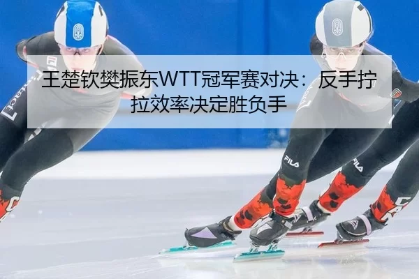 wang-chu-qin-fan-zhen-dong-guan-jun-sai-dui-jue-fan-shou-ning-la-xiao-lv-jue-ding-sheng-fu-shou-2-174.jpg